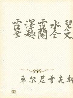 霍泽霍水儿小说笔趣阁全文免费阅读