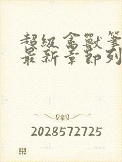 超级禽兽笔趣阁最新章节列表