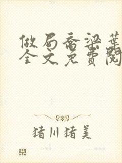 做局乔梁叶心仪全文免费阅读最新