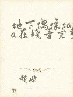 地下偶像sana在线看完整版樱花动漫