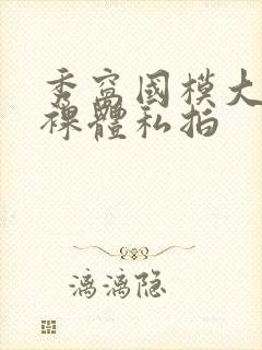 秀窝国模大尺度裸体私拍