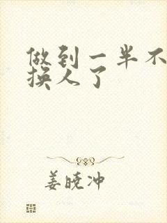 做到一半不知道换人了