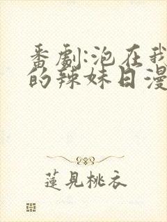 番剧:泡在我家的辣妹日漫