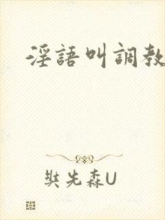 淫语叫调教封面