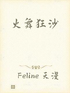 火舞狂沙