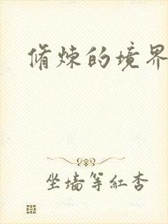 修炼的境界划分封面