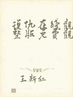 复仇在线观看完整版免费观看