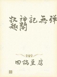 牧神记无弹窗笔趣阁