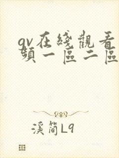 gv在线观看视频一区二区三区封面