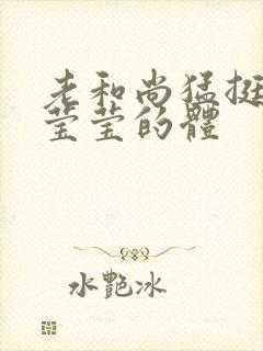 老和尚猛挺进她莹莹的体