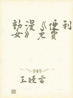 动漫《便利店少女》免费封面