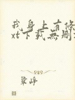 我身上有条龙txt下载无删减