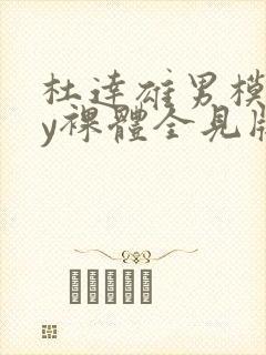 杜达雄男模gay裸体全见版