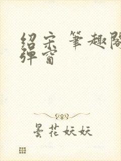 绍宋 笔趣阁无弹窗封面