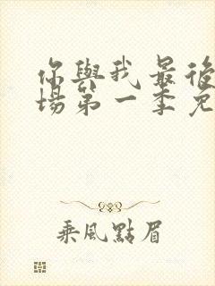 你与我最后的战场第一季免费观看封面