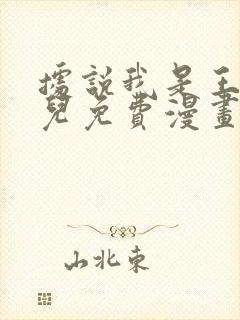 据说我是王的女儿免费漫画下拉式封面