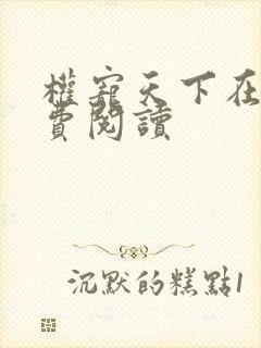 权宠天下在线免费阅读