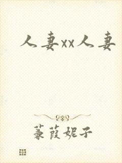 人妻xx人妻