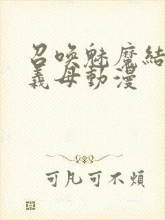 召唤魅魔结果是义母动漫