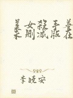 美女杀手养成记未删减版在线观看封面