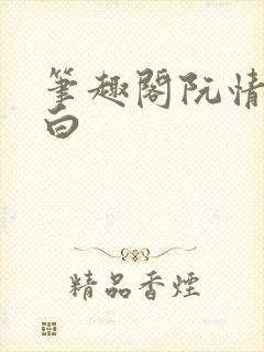 笔趣阁阮情林墨白
