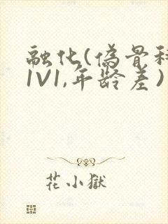 融化(伪骨科,1V1,年龄差)书适