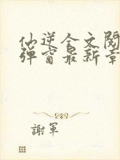 仙逆全文阅读无弹窗最新章节