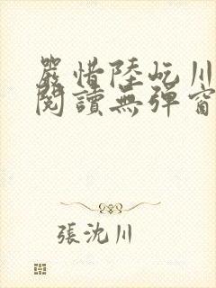 严惜陆屹川免费阅读无弹窗