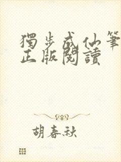 独步成仙笔趣阁正版阅读