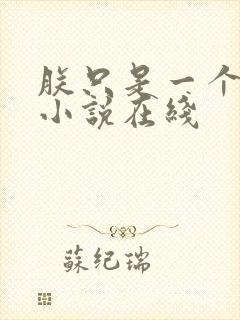 朕只是一个演员小说在线封面