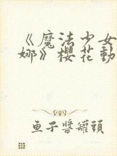 《魔法少女艾蕾娜》樱花动漫封面