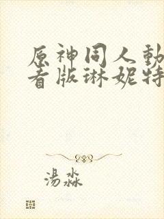 原神同人动漫观看版琳妮特樱花