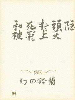 和死对头隐婚后被宠上天