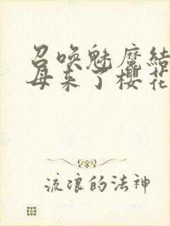 召唤魅魔结果义母来了樱花动漫在线观看