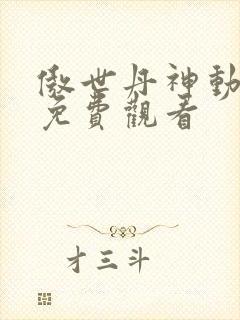 傲世丹神动态漫免费观看