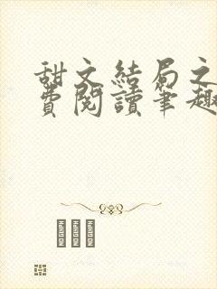 甜文结局之后免费阅读笔趣阁