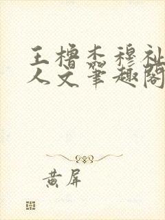 王橹杰穆祉丞同人文笔趣阁