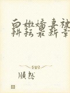 白嫩娇妻被别人耕耘最新章节封面