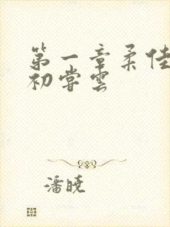 第一章柔佳少妇初尝云