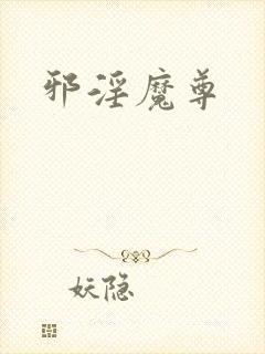 邪淫魔尊
