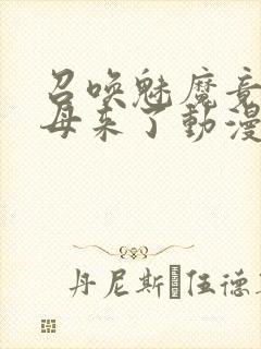 召唤魅魔竟是义母来了动漫