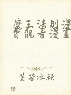 魔王法则漫画免费观看漫画下拉式漫封面