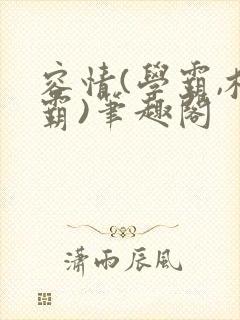 容情(学霸,校霸)笔趣阁