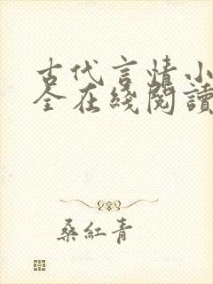 古代言情小说大全在线阅读