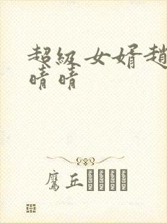 超级女婿赵旭李晴晴