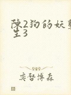 陈2狗的妖孽人生3
