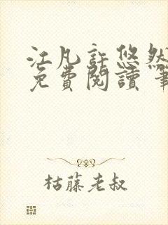 江凡许悠然全本免费阅读 笔趣阁