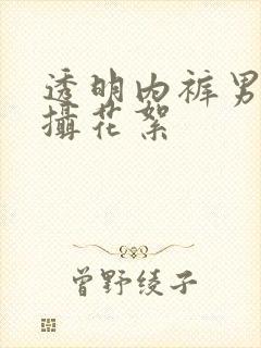 透明内裤男模拍摄花絮封面