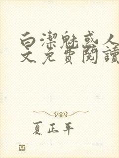 白洁魅惑人间全文免费阅读笔趣