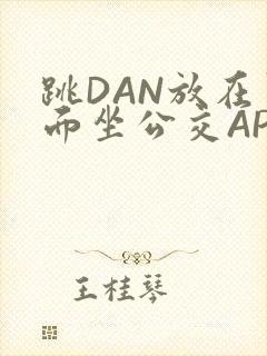 跳DAN放在里面坐公交APP